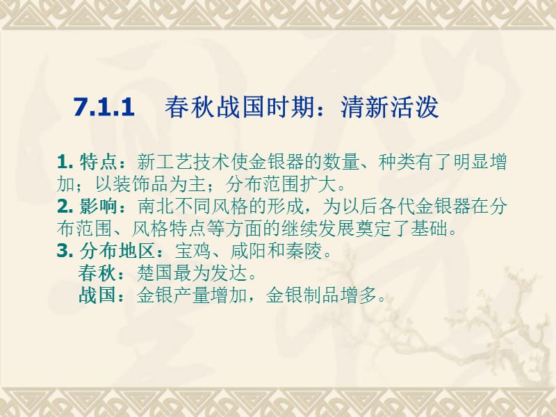 第七章 金银器的工艺美术 金银制品